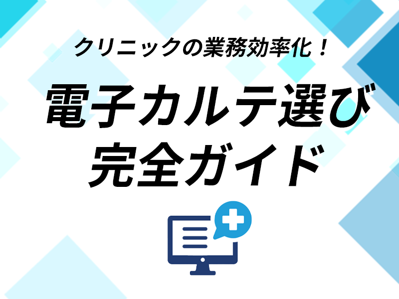 訪問診療クリニックの電子カルテ選び完全ガイド